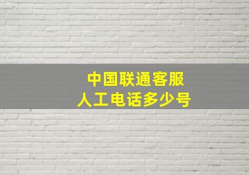 中国联通客服人工电话多少号