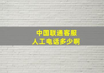 中国联通客服人工电话多少啊