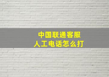 中国联通客服人工电话怎么打