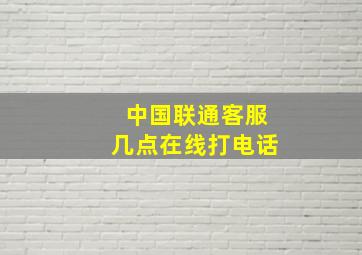 中国联通客服几点在线打电话