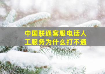 中国联通客服电话人工服务为什么打不通