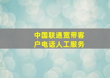 中国联通宽带客户电话人工服务