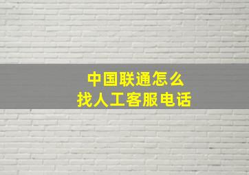 中国联通怎么找人工客服电话