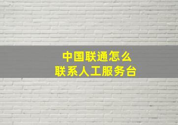 中国联通怎么联系人工服务台