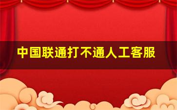 中国联通打不通人工客服