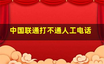 中国联通打不通人工电话