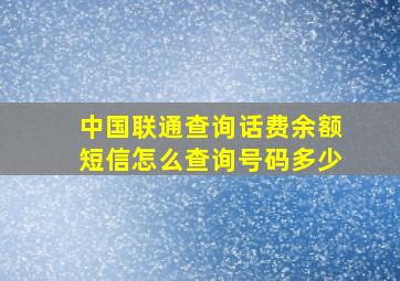 中国联通查询话费余额短信怎么查询号码多少