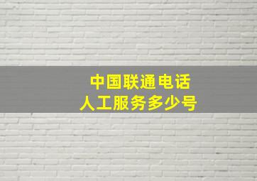 中国联通电话人工服务多少号