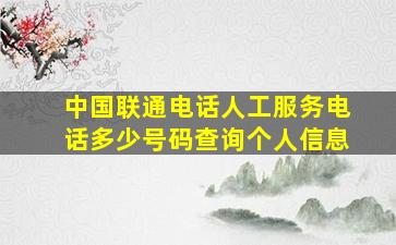 中国联通电话人工服务电话多少号码查询个人信息