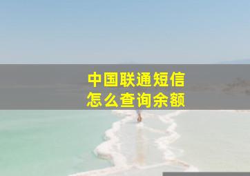 中国联通短信怎么查询余额