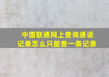 中国联通网上查询通话记录怎么只能查一条记录