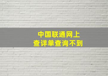 中国联通网上查详单查询不到