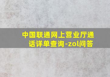 中国联通网上营业厅通话详单查询-zol问答