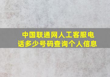 中国联通网人工客服电话多少号码查询个人信息