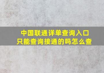 中国联通详单查询入口只能查询接通的吗怎么查