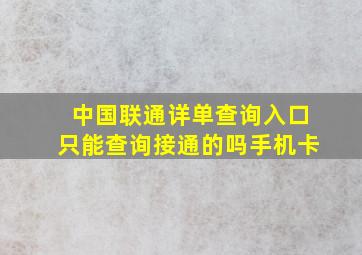 中国联通详单查询入口只能查询接通的吗手机卡