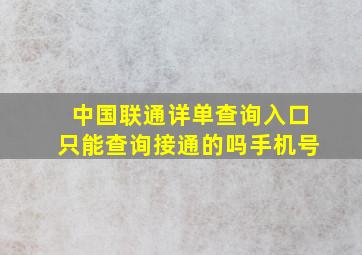 中国联通详单查询入口只能查询接通的吗手机号