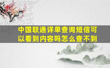 中国联通详单查询短信可以看到内容吗怎么查不到