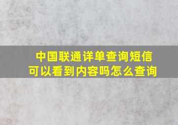 中国联通详单查询短信可以看到内容吗怎么查询