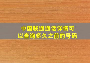 中国联通通话详情可以查询多久之前的号码