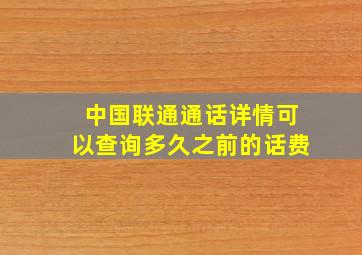 中国联通通话详情可以查询多久之前的话费