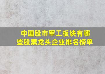 中国股市军工板块有哪些股票龙头企业排名榜单