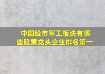 中国股市军工板块有哪些股票龙头企业排名第一