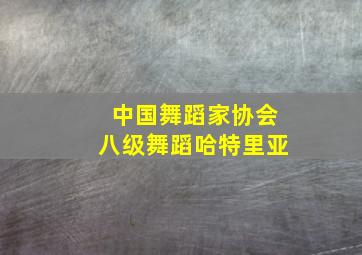 中国舞蹈家协会八级舞蹈哈特里亚