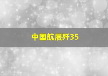 中国航展歼35