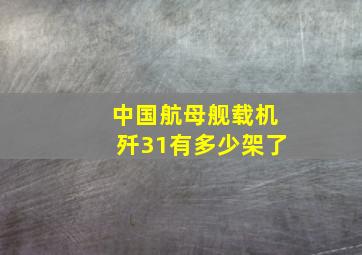 中国航母舰载机歼31有多少架了