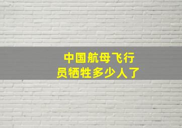 中国航母飞行员牺牲多少人了