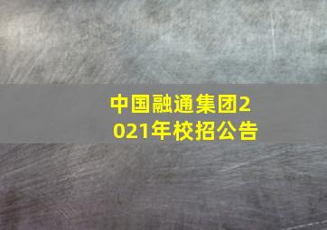 中国融通集团2021年校招公告