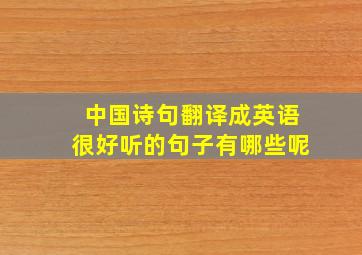 中国诗句翻译成英语很好听的句子有哪些呢