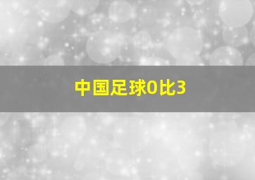 中国足球0比3