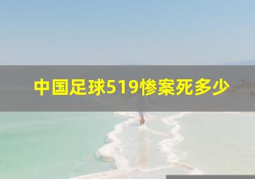 中国足球519惨案死多少