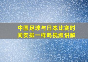 中国足球与日本比赛时间安排一样吗视频讲解