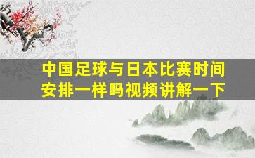 中国足球与日本比赛时间安排一样吗视频讲解一下