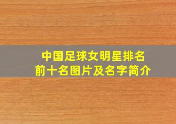 中国足球女明星排名前十名图片及名字简介