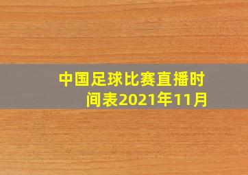 中国足球比赛直播时间表2021年11月