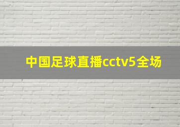 中国足球直播cctv5全场