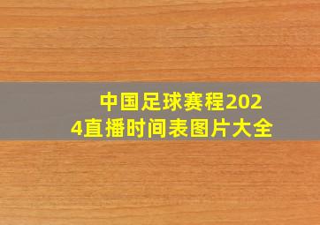 中国足球赛程2024直播时间表图片大全