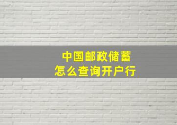 中国邮政储蓄怎么查询开户行