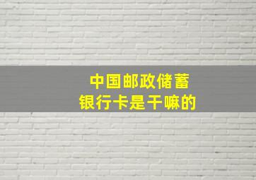 中国邮政储蓄银行卡是干嘛的