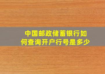 中国邮政储蓄银行如何查询开户行号是多少