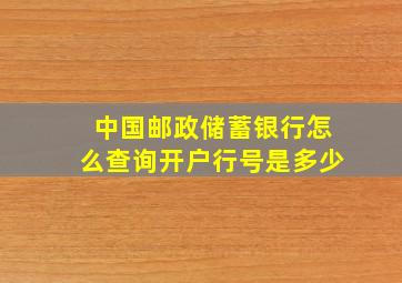 中国邮政储蓄银行怎么查询开户行号是多少