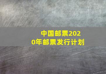 中国邮票2020年邮票发行计划