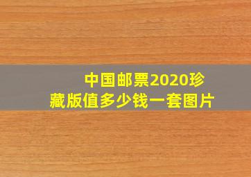 中国邮票2020珍藏版值多少钱一套图片