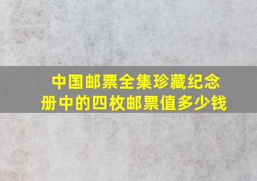 中国邮票全集珍藏纪念册中的四枚邮票值多少钱