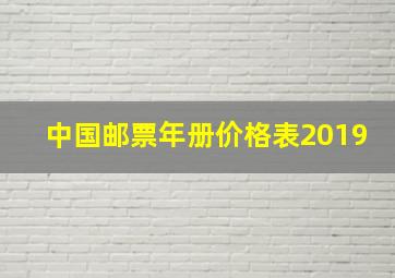 中国邮票年册价格表2019