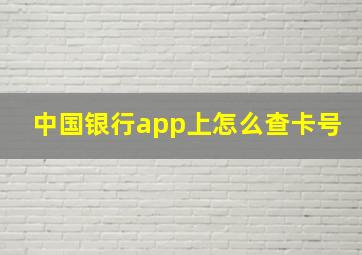 中国银行app上怎么查卡号